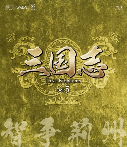 三国志 three kingdom 第1部〜第7部 DVD 全巻セット 全48巻