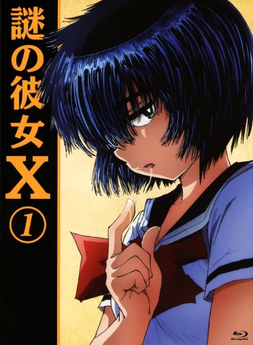 ゲオ公式通販サイト/ゲオオンラインストア【中古】期限）1．謎の彼女 