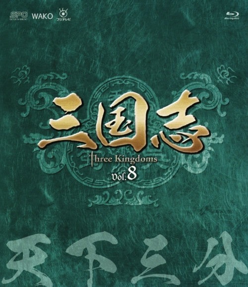 �y���Áz�W�D�O���u Three Kingdoms ��8�� �V���O�� �y�u���[���C�z�^�`�F���E�W�F���r��