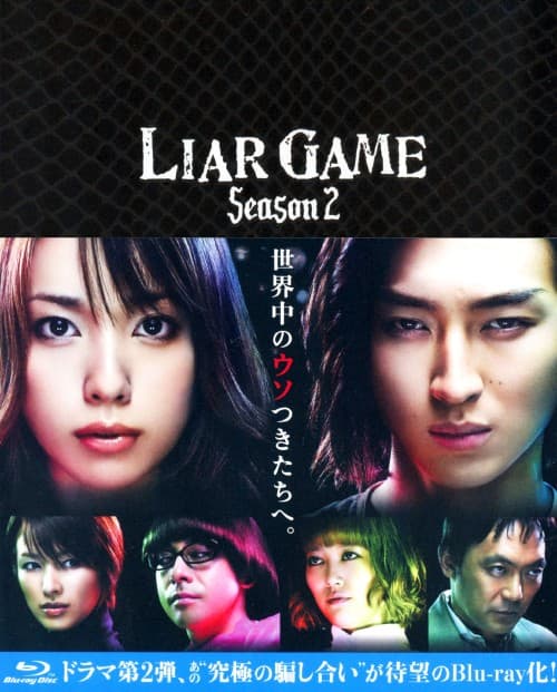 LIAR GAME シーズン1+2+映画2作 レンタルDVD　TVドラマ ゲオ公式通販サイト/ゲオオンラインストア【中古】LIAR GAME