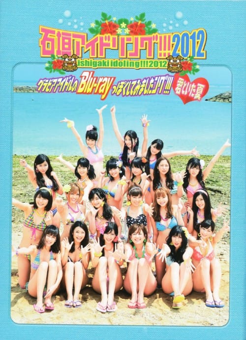 ゲオ公式通販サイト/ゲオオンラインストア【中古】石垣アイドリング