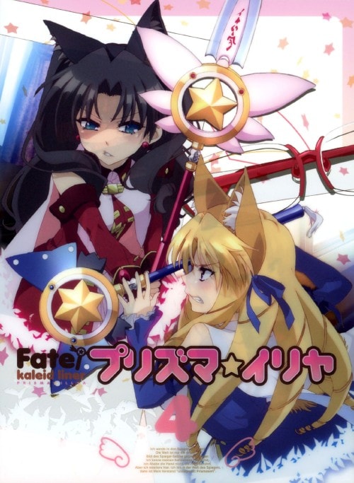【中古】4.Fate/Kaleid liner プリズマ・イリヤ 【ブルーレイ】/門脇舞以