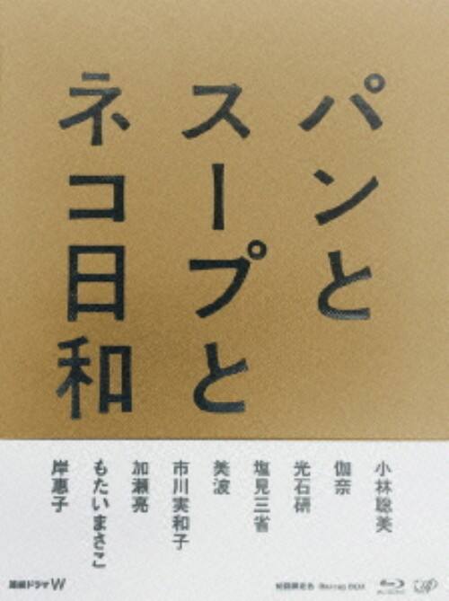 パンとスープとネコ日和 Blu-ray BOX(中古品) ゲオ公式通販サイト/ゲオオンラインストア【中古】パンとスープとネコ