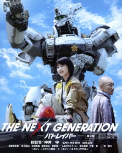 THE NEXT GENERATION パトレイバー 首都決戦 [Blu-ray] Amazon.co.jp: THE NEXT GENERATION パトレイバー 首都決戦 [Blu