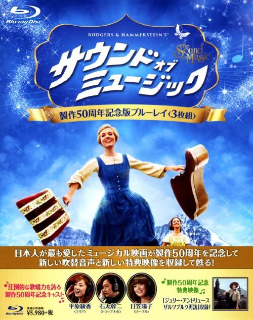【中古】サウンド・オブ・ミュージック 製作50周年記念版 【ブルーレイ】/ジュリー・アンドリュース