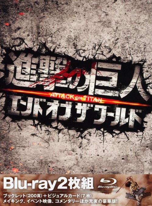 進撃の巨人 ATTACK ON TITAN エンド オブ ザ ワールド DVD 通常