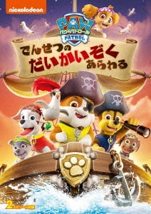 【中古】パウ・パトロール でんせつのだいかいぞくあら… 【DVD】/潘めぐみ
