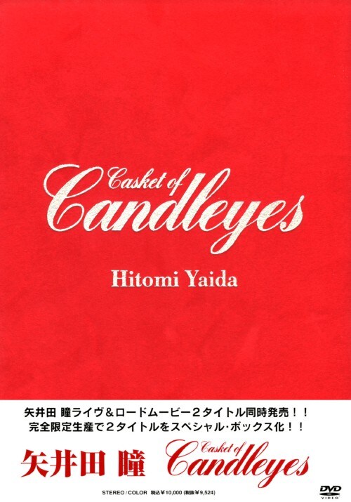 【中古】初限)矢井田瞳/Casket of Candleyes 【DVD】/矢井田瞳