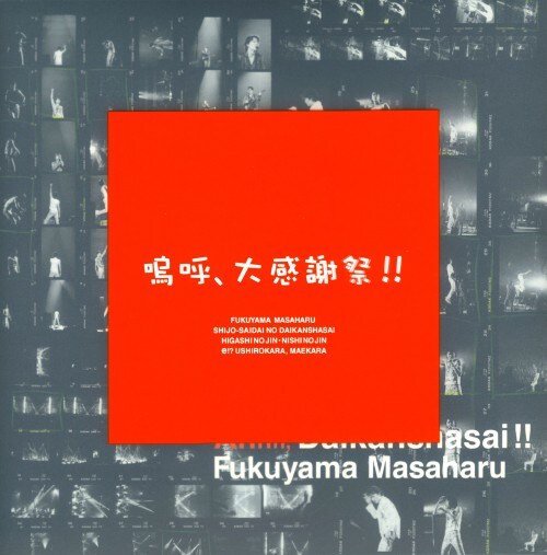 嗚呼、大感謝祭 !! [DVD] 嗚呼、大感謝祭 !! [DVD] wwzq1cm