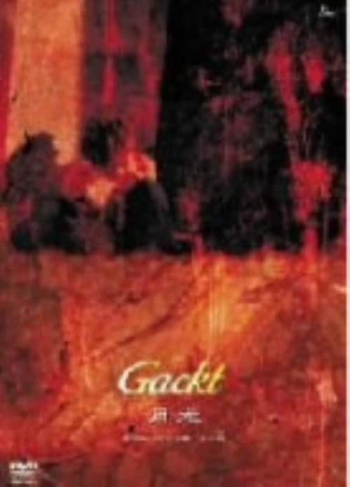 �y���ÁzGackt�^�����`�N���ǂ��������� ���̎� �yDVD�z�^�f��������