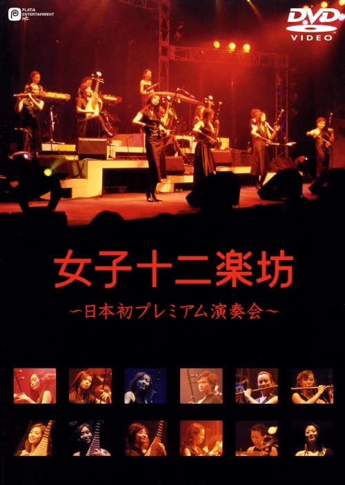 【中古】日本初プレミアム演奏会 【DVD】/女子十二楽坊