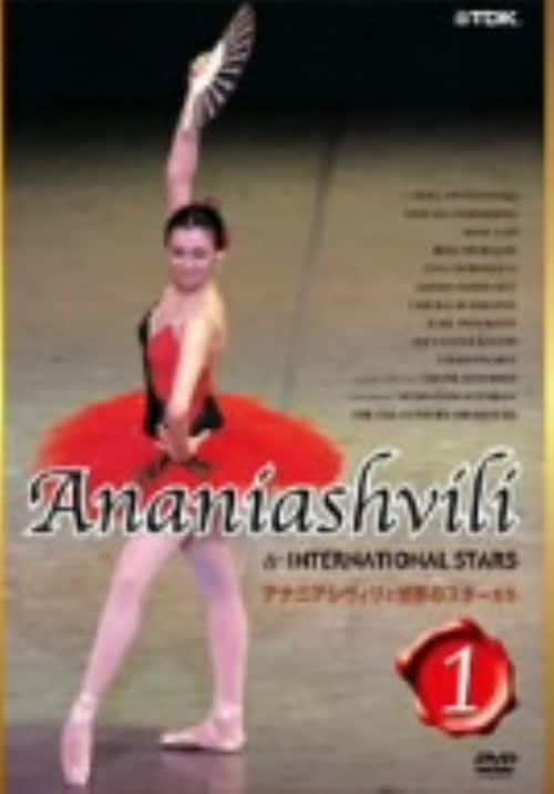 【中古】1.アナニアシヴィリと世界のスターたち 【DVD】/ニーナ・アナニアシヴィリ