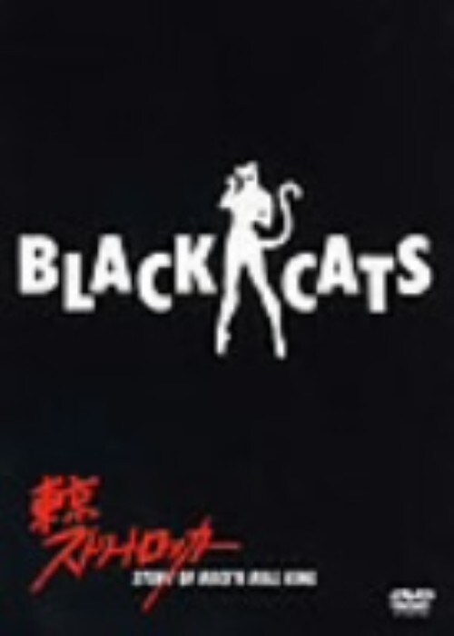 ゲオ公式通販サイト/ゲオオンラインストア【中古】BLACK CATS