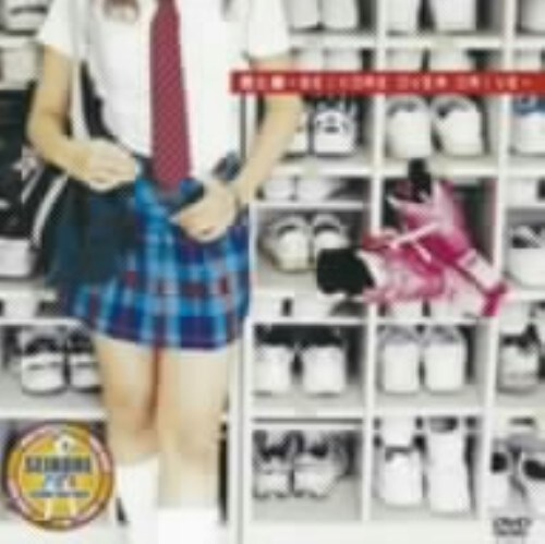 【中古】君と僕 SEIKORE OVER DRIVE 【DVD】/制コレ学園文化祭音楽部