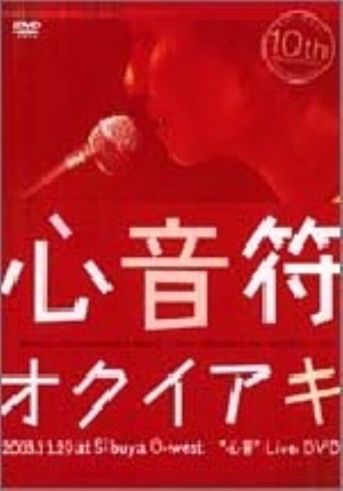 【中古】奥井亜紀/心音符(こころとふ)【DVD】/奥井亜紀