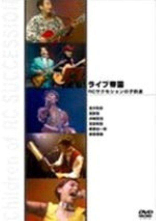 �y���Áz���C�u�鍑 �q�b�T�N�Z�V�����̎q���B �yDVD�z�^�{��a�j