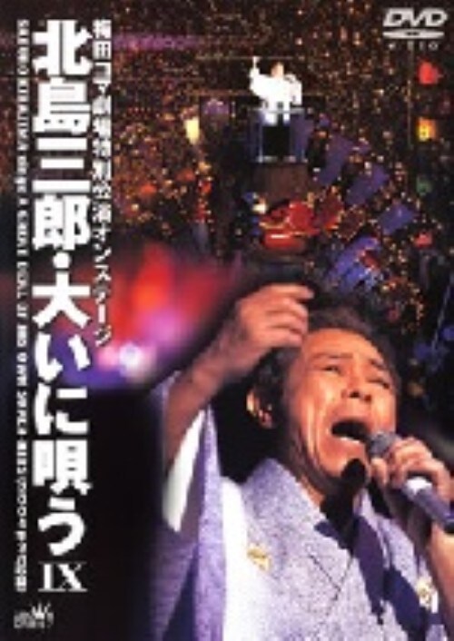 【中古】北島三郎/9.大いに唄う 【DVD】/北島三郎
