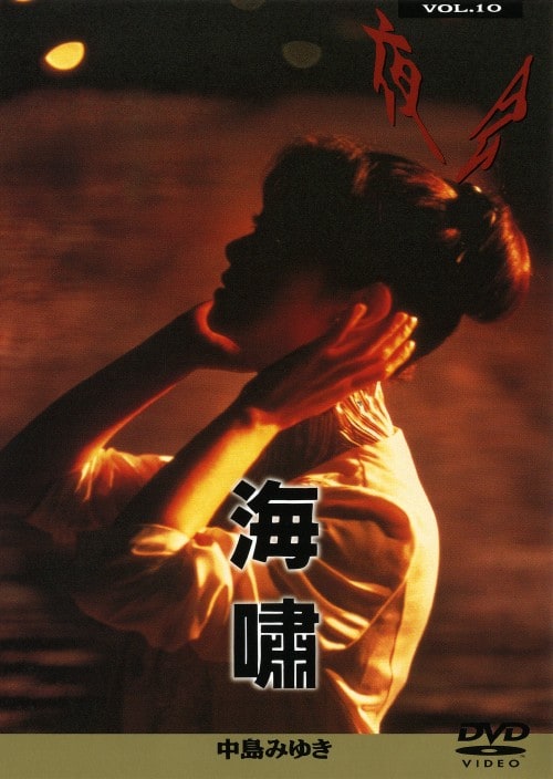 VOL.8 夜会 問う女 : DVD 中島みゆき [DVD] 公式通販 中島みゆき, 中島