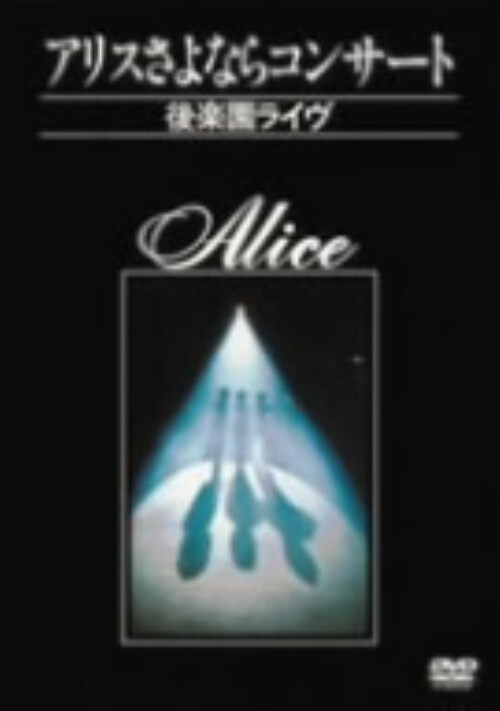 【中古】期限)アリスさよならコンサート〜後楽園ライヴ〜 【DVD】/アリス