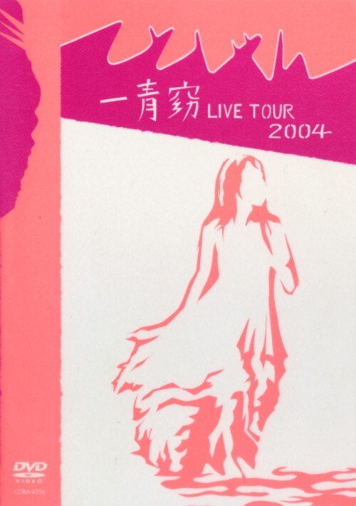【中古】一青窈/LIVE TOUR 04 てとしゃん 【DVD】/一青窈
