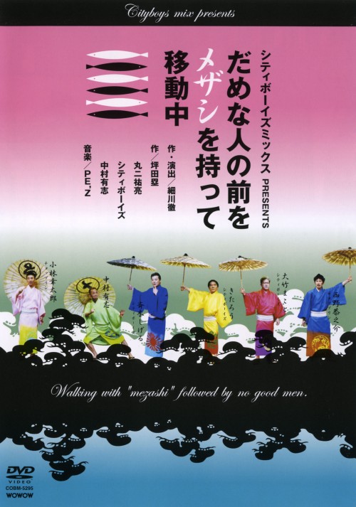 【中古】だめな人の前をメザシを持って移動中 【DVD】/シティーボーイズ
