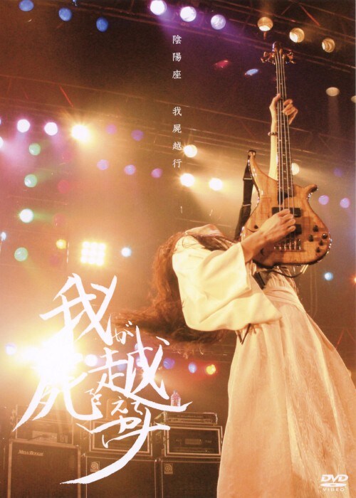 【中古】陰陽座/我屍越行 【DVD】/陰陽座