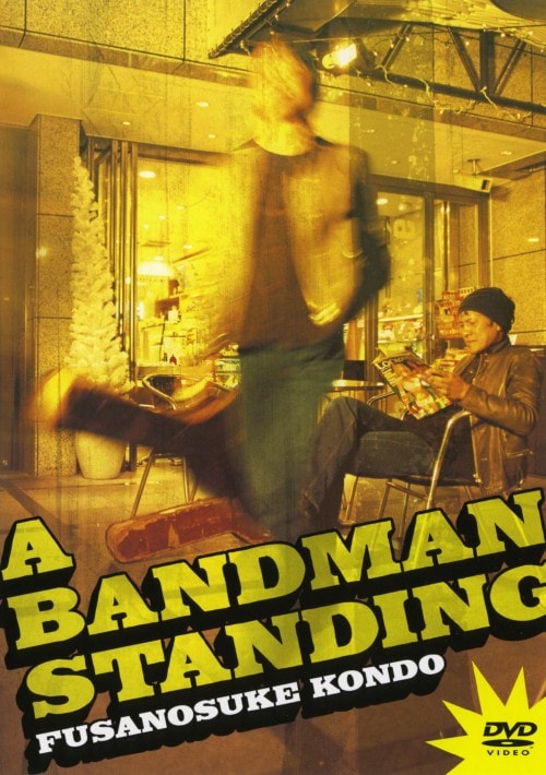 【中古】近藤房之助/A BANDMAN STANDING【DVD】/近藤房之助