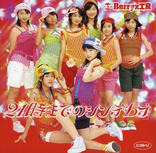 【中古】Berryz工房/21時までのシンデレラ 【DVD】/Berryz工房