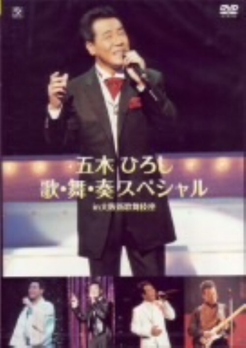 【中古】五木ひろし歌・舞・奏スペシャル2004 【DVD】/五木ひろし