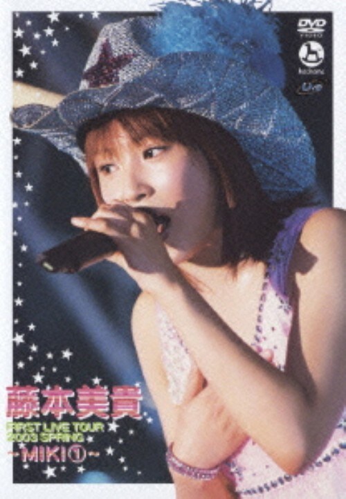 【中古】期限)藤本美貴/FIRST LIVE…2003…MIKI 1 【DVD】/藤本美貴