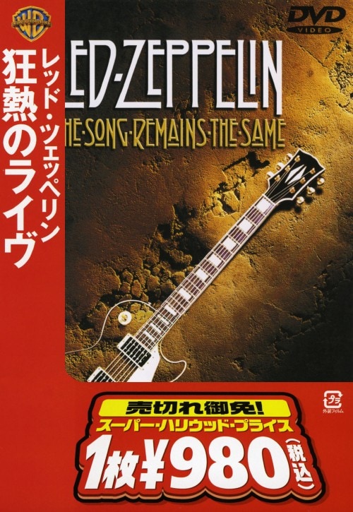 【中古】レッド・ツェッペリン/狂熱のライブ 【DVD】/レッド・ツェッペリン