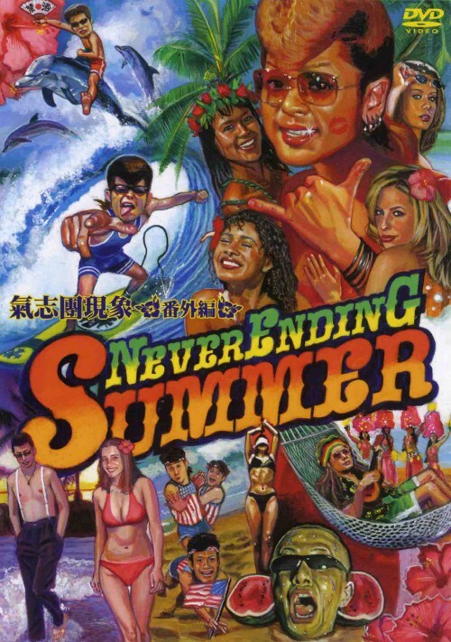 【中古】氣志團現象番外編 NEVER ENDING SUMMER 【DVD】/氣志團