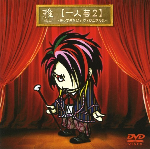 【中古】2.一人芸 帰ってきたMr.ヴィジュアル系 【DVD】/雅−miyavi−