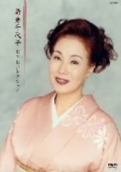 Amazon.co.jp: 島倉千代子ヒット全曲集 [DVD] : 島倉千代子: DVD