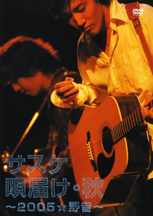 【中古】日比谷野外大音楽堂 唄届け・秋 2005 野音 【DVD】/サスケ