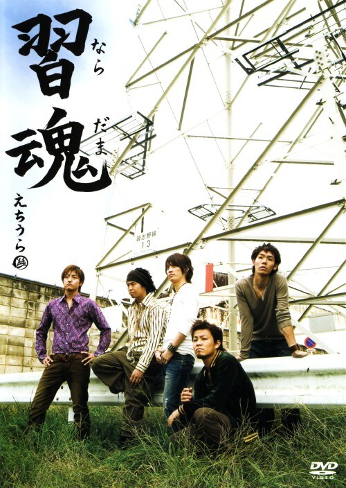 【中古】ビデオクリップ集 「習魂」 【DVD】/えちうら