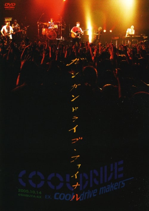 【中古】ガンガン・ドライブ・ファイナル2005.10.14@SHIBUYA-AX 【DVD】/COOL DRIVE