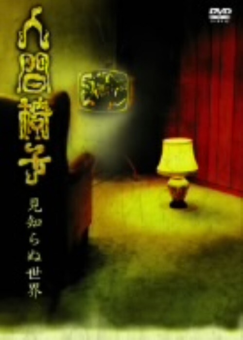 【中古】見知らぬ世界 【DVD】/人間椅子
