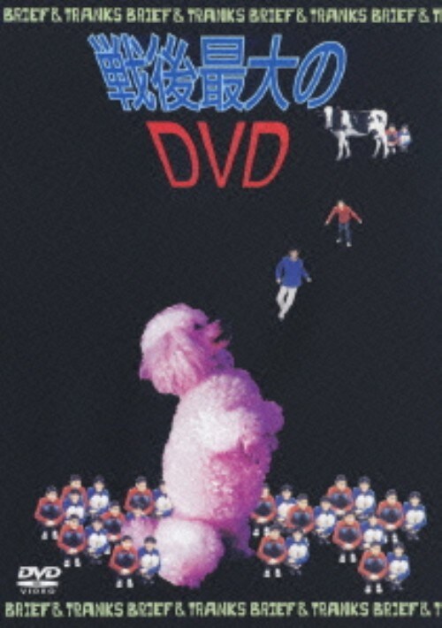 【中古】ブリーフ&トランクス/戦後最大のDVD 【DVD】/ブリーフ&トランクス
