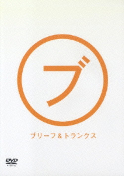 【中古】ブリーフ&トランクス/ブ 【DVD】/ブリーフ&トランクス