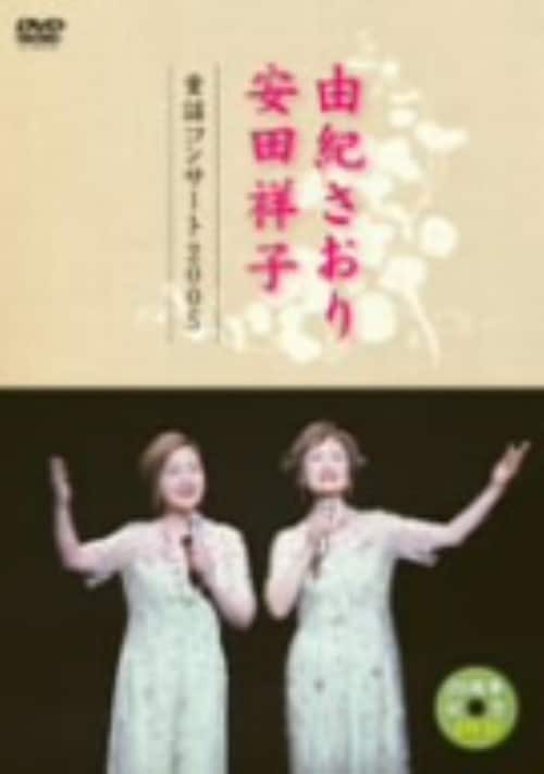 【中古】由紀さおり 安田祥子 童謡コンサート 2005 【DVD】/由紀さおり