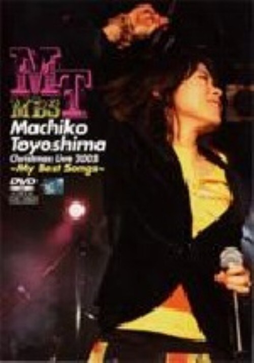 【中古】豊嶋真千子クリスマスライブ2005〜マイベストソング〜【DVD】/豊嶋真千子
