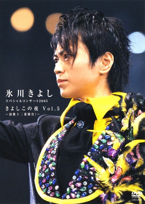 【中古】5.氷川きよしSPコンサート2005 きよしこの夜 【DVD】/氷川きよし