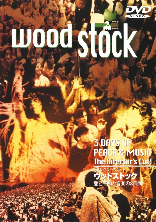 【中古】期限)ウッドストック 愛と平和と音楽の3日間 【DVD】/ジミ・ヘンドリックス