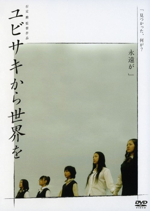 【中古】ユビサキから世界を/谷村美月 【DVD】/谷村美月