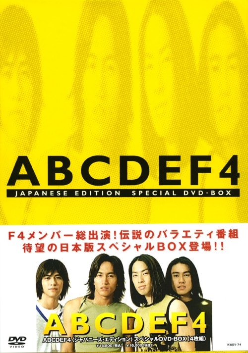 【中古】F4バラエティ abcdef4 ジャパニーズ・ED SP・BOX 【DVD】/F4