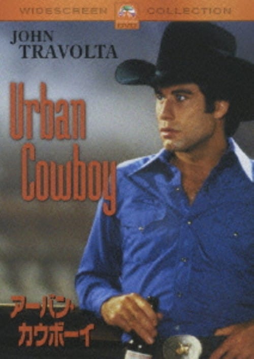 【中古】アーバン・カウボーイ 【DVD】/ジョン・トラボルタ