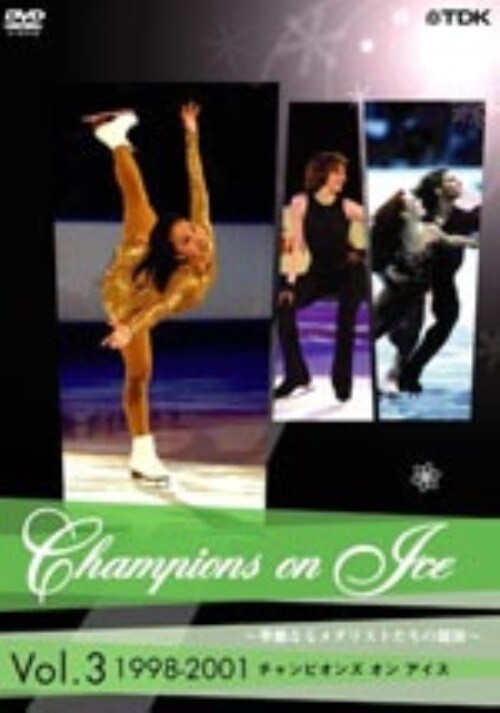 【中古】3.チャンピオンズ・オン・アイス 【DVD】