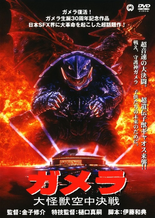ゲオ公式通販サイト/ゲオオンラインストア【中古】ガメラ 大怪獣空中