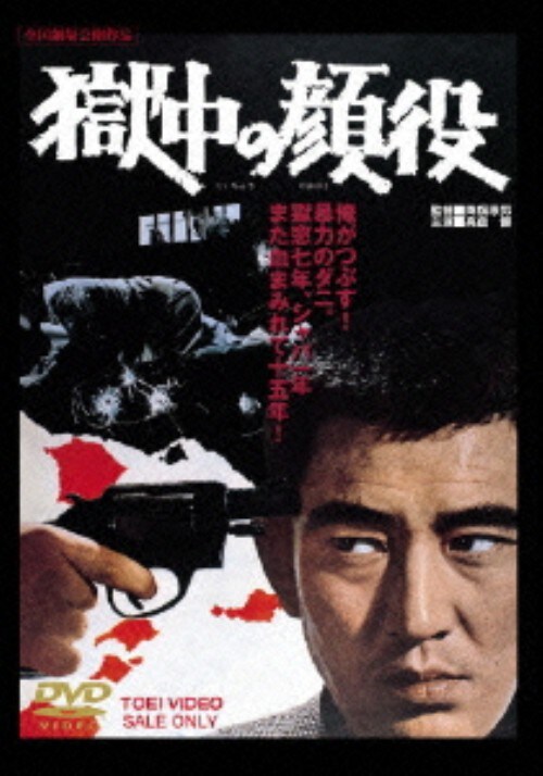 【中古】獄中の顔役 【DVD】/高倉健